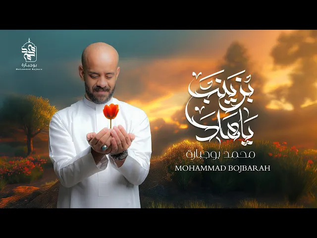 ⁣ياهلا بزينب | محمد بوجبارة