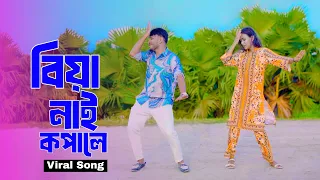 বিয়া নাই কপালে | Biya Nai Kopale | New Viral Song 2026 | Niloy Khan Sagor | New Dance | Bangla Song
