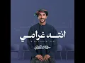 انته غرامي (feat. نايف العميري) - جمعه العريمي