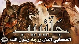 ج ل ي ب يب الصحابي الذي زوجه رسول الله ﷺ 
