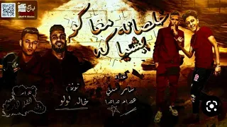 كليب مهرجان خلصانه معاكو بشياكه   لو خايف روح نام خلص الامر وطير يا حمام   سامر المدنى وعصام صاصا  دندنها