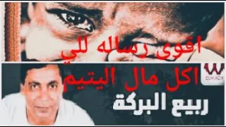 ياللي انت غاوى المال اقوى رسالة لأكلى مال اليتيم ربيع البركه 