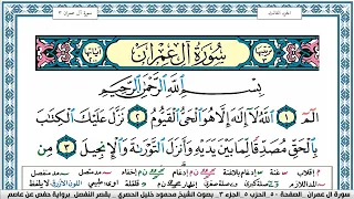 سورة ال عمران محمود خليل الحصري قصر المنفصل Surah Al Emran  سورة ال عمران محمود خليل الحصري قصر المنفصل Surah Al Emran