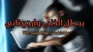 ببطل الذنب و ارجع تاني د محمد الغليظ و د امير منير و م ياسر ممدوح بودكاست ايه المشكلة 