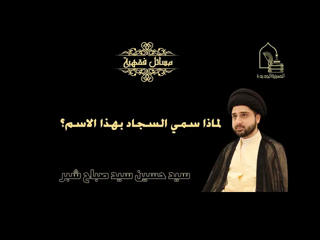 ⁣سيد حسين سيد صباح شبر/ لماذا سمي السجاد بهذا الاسم؟