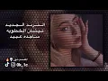 الترند الجديد نيشان الخطوبه ساجده عبيد اغاني ريمكس للتصميم🎧🔥
