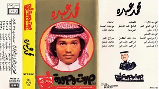 فنان العرب محمد عبده   ارحلي   ستوديو   نسخة اصلية       م دندنها