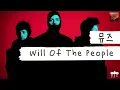 혼자 어떤 힘겨운 싸움을 하고 계신 겁니까..🦾 [가사 번역] 뮤즈 (Muse) - Will Of The People
