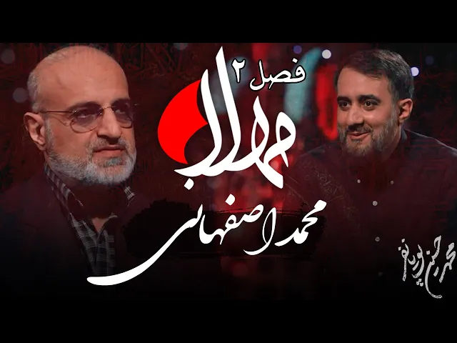 ⁣مهلا - فصل 2 - محمد اصفهانی | Mahla - Mohammad Esfahani