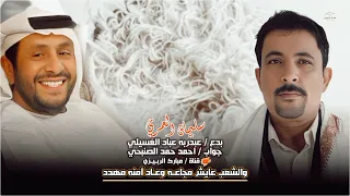 جديد سليمان العمري بدع عبدربه عباد الغسيلي وجواب احمد الصنبحي والشعب عايش مجاعـه وعـاد آمنه مهدد 