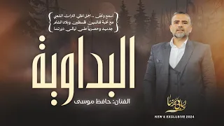 البداوية يا حلالي يا مالي ع الميدان ع الميدان يا خيال ع الميدان حافظ موسى 2024 