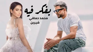 شيرين و محمد حماقي بفكر فيه                                دندنها