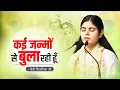Download Lagu कई जन्मों से बुला रही हूँ ~ Devi Chitralekha Ji