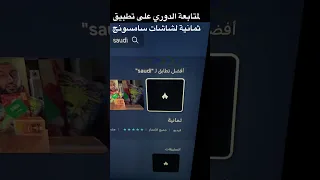 لتحميل تطبيق ثمانية لمشاهدة الدوري السعودي على شاشات سامسونج اكتب في البحث كلمة Saudi  لتحميل تطبيق ثمانية لمشاهدة الدوري السعودي على شاشات سامسونج اكتب في البحث كلمة Saudi