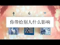 Download Lagu 你带给别人什么影响？ | ⭐ 不限时间 ⭐ | 🦋 塔罗牌大众占卜 🦋