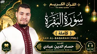 سورة البقرة ( كاملة ) للقارئ حسام الدين عبادي | Abbadi Houssem Eddine I Surah Al-Baqarah
