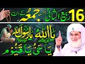 Download Lagu Aaj 16 Rabi ul Sani Tesre Jumme Ke Din Ya Hayyu Ya Qayyum Ka Wazifa | rizq ka wazifa | Daily Wazaif