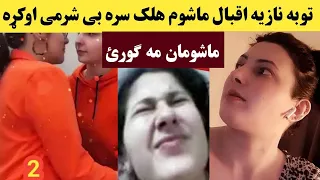 د نازیه اقبال او یو ماشوم هلک د بی شرمئ غل طه ویډیو استغفرالله ماشومان مه ګورئ Nazia Iqbal Viral 