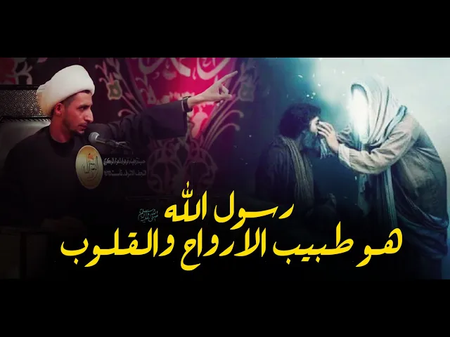 ⁣رسول الله هو طبيب القلوب..اجمل كلام عن تزكية النفس و تطهيرها..الشيخ علي المياحي