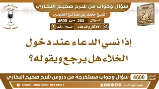 263 4600 إذا نسي الدعاء عند دخول الخلاء هل يرجع ويقوله ابن عثيمين 