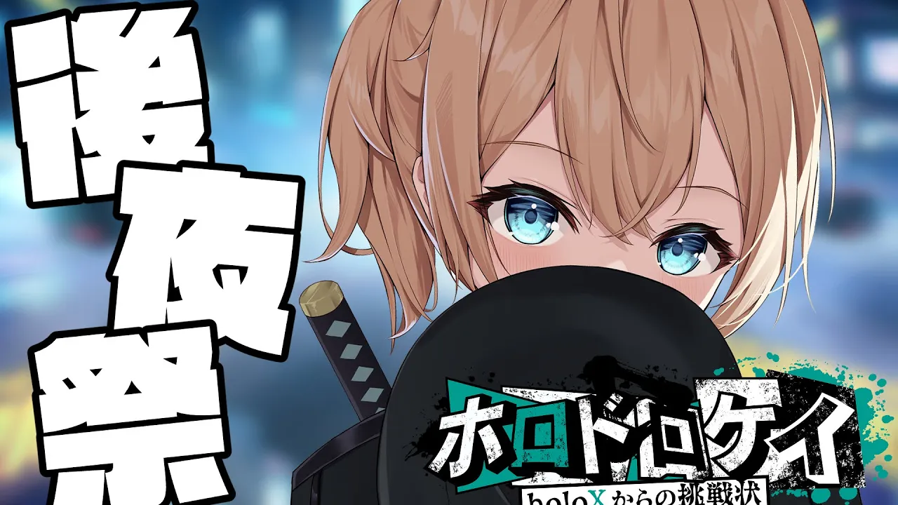 【 #ホロドロケイ 】おつかれさまでした✨まだまだ遊び足りない！後夜祭でござる！！【 Minecraft/ホロライブ 】