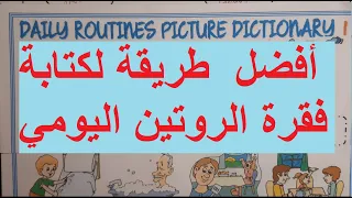 أفضل تعبير كتابي الروتين اليومي اولى متوسط 