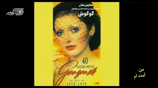 Googoosh Man Amadeam گوگوش ـ من آمده ام 