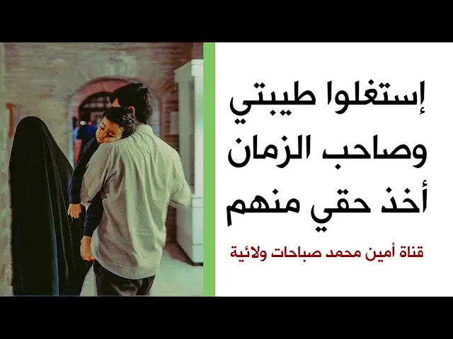 ⁣إستغلوا طيبتي وصاحب الزمان أخذ حقي منهم