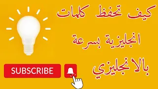 كيف تحفظ كلمات انجليزية بسرعة بالانجليزي  كيف تحفظ كلمات انجليزية بسرعة بالانجليزي