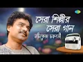 Lagu সেরা শিল্পীর সেরা গান - নচিকেতা চক্রবর্তী | তুমি আসবে বলে | যখন সময় থমকে দাঁড়ায় | সরকারী কর্মচারী