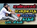Lagu 💞💫 மண்வாசம் அறியாத 9 ஸ்டேடஸ் காதல் பாடல்கள் high quality MP3 audio song 🔥
