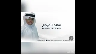 فهد النويجع   يلعود الازرق  دوسري شباب الفيصل دندنها