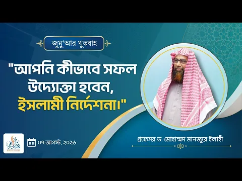 আপনি কীভাবে সফল উদ্যোক্তা হবেন, ইসলামী নির্দেশনা