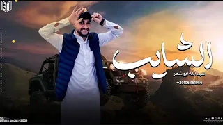 الشايب طلع رحله عبدالله ابو شعر 2025 