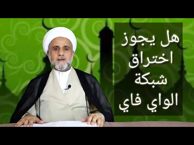 ⁣ما حكم اختراق شبكة الواي فاي ومتى يجوز / الشيخ حسن المنصوري