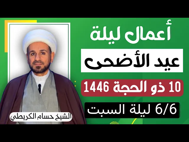 ⁣أعمال ( ليلة عيد الأضحى ) ليلة السبت / لايفوتكم أجرها العظيم / تقبل الله أعمالكم