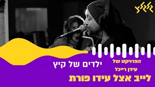 הפרויקט של עידן רייכל ילדים של קיץ לייב אצל עידו פורת 