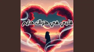 قلبي في هواك هايم 