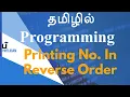Printing Numbers in Reverse Order - Programming in Tamil