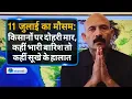 Download Lagu Weather Forecast: उत्तर और मध्य भारत में आफत की बारिश, तो कई राज्यों में सूखे की मार