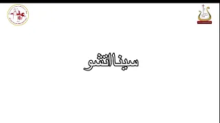 سينا اتشو   المرتل   شفيق سمير دندنها