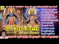 Lagu உக்ரகாளி FULL ALBUM | வெள்ளிக்கிழமை அங்காளம்மன் பாடல்கள் | 45 Min Jukebox | Sakthi Shanmugaraja