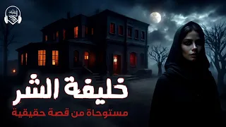 خليفة الشر دراما إذاعية غموض الكتاب المسموع دراما  خليفة الشر دراما إذاعية غموض الكتاب المسموع دراما