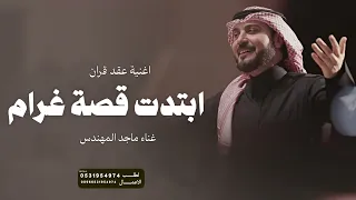 ابتدت قصة غرام    ماجد المهندس    عقد قران دندنها