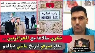 شكري سالاها مع الجزائريين بغاو يسرقو تاريخ ماشي ديالهم  شكري سالاها مع الجزائريين بغاو يسرقو تاريخ ماشي ديالهم