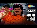 Download Lagu हिम्मत बघ या मर्दाची | Himmat Bagh Ya Mardachi | Aflatoon - Full Song | Laxmikant Berde | Madhu Apte