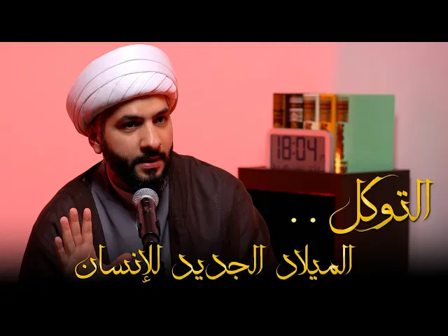 ⁣التوكل . . الميلاد الجديد للإنسان | الشيخ حسن البلوشي