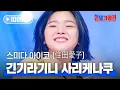 Download Lagu 스미다 아이코(住田愛子) - 긴기라기니 사리케나쿠 (ギンギラギンにさりげなく)｜한일가왕전 2회