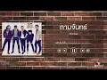 ถามจันทร์ - 25 HOURS