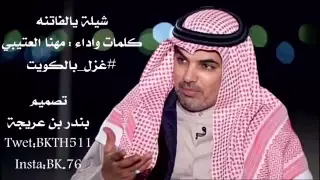 شيله يالفاتنه  غزل بالكويت دندنها